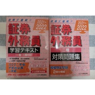 ☆美品！！証券外務員二種　学習テキスト＆対策問題集(資格/検定)