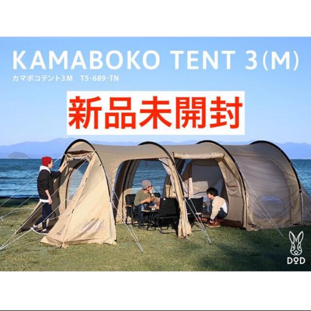 KAMABOKOTENTDOD カマボコテント3M タン 新品未使用 未開封