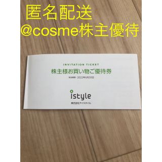 @cosme　株主優待　アイルタイル　アットコスメ　割引券(ショッピング)