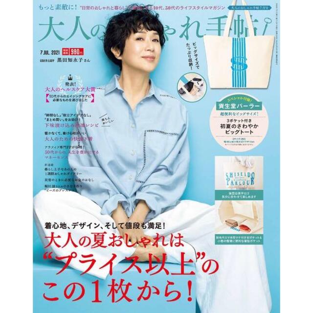 宝島社(タカラジマシャ)の【大人のおしゃれ手帖 21年7月号付録】資生堂パーラー 超ビッグ！たっぷりトート レディースのバッグ(トートバッグ)の商品写真