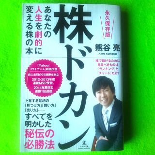 株ドカン あなたの人生を劇的に変える株の本 永久保存版(ビジネス/経済)