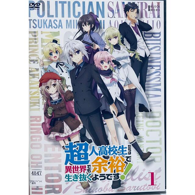 超人高校生たちは異世界でも余裕で生き抜くようです!  全６巻　レンタル版DVD