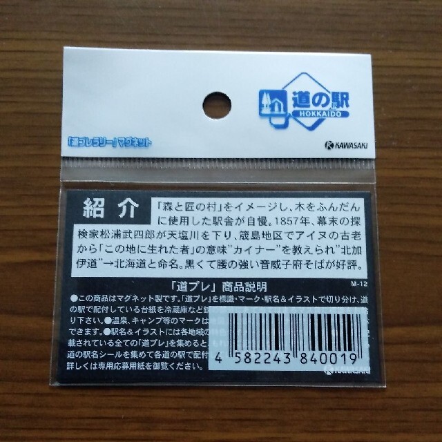 道の駅　北海道おといねっぷ「道プレ」ラリー エンタメ/ホビーのコレクション(その他)の商品写真