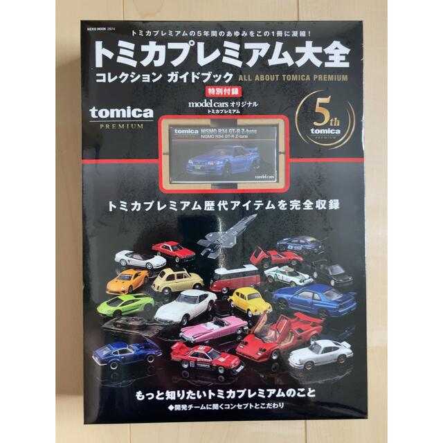 トミカプレミアム大全　新品未開封