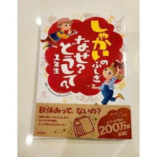 しゃかいのふしぎなぜ？どうして？ １年生(絵本/児童書)