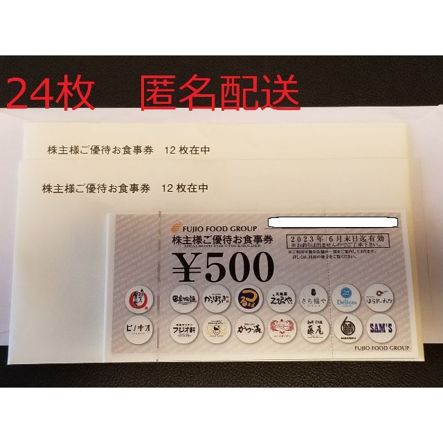 FUJIO FOOD フジオフード株主優待券 12000円分