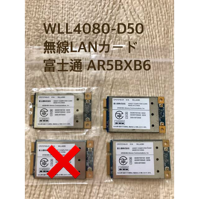 富士通(フジツウ)のWLL4080-D50 無線LANカード　3点　富士通 AR5BXB6 スマホ/家電/カメラのPC/タブレット(PCパーツ)の商品写真