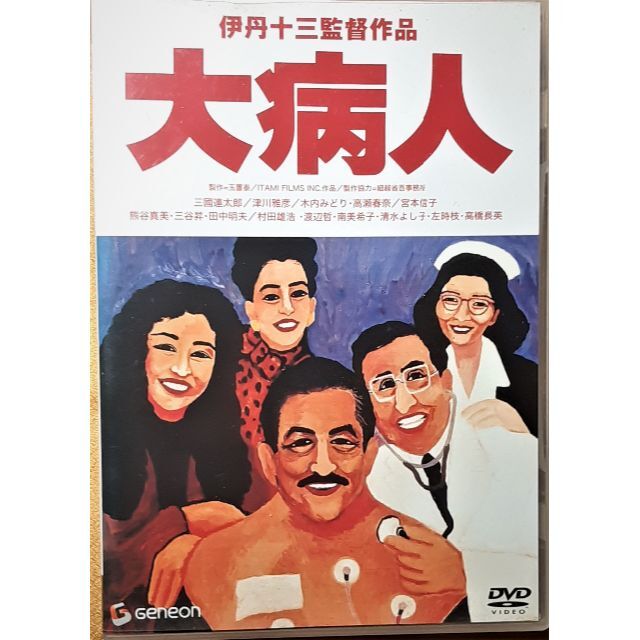 DVD　大病人　＆　大病人日記　伊丹十三監督作品日本映画