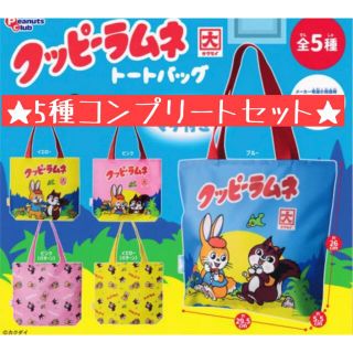 クッピーラムネ トートバッグ★5種コンプリート★(エコバッグ)