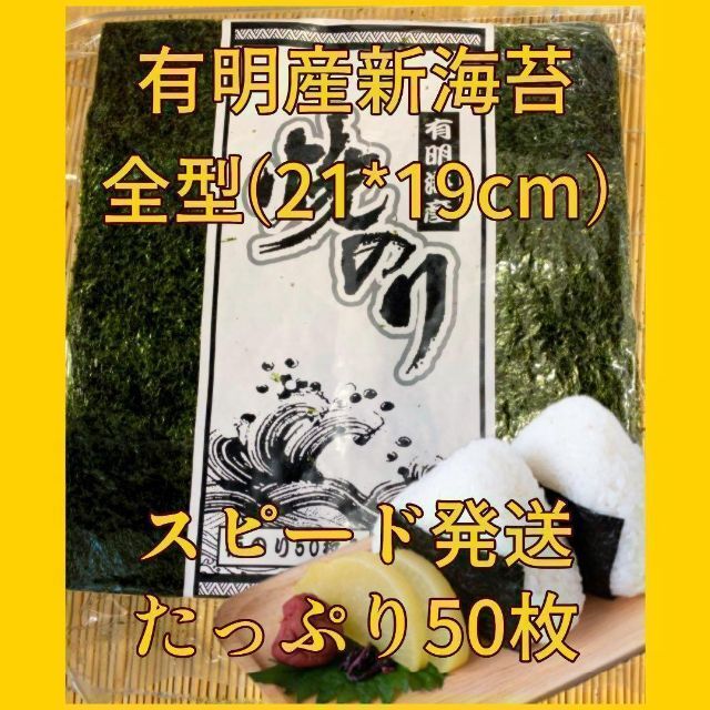 全型50枚 新海苔 有明産焼海苔 お徳用 板のり 焼きのり 焼のり 食品/飲料/酒の加工食品(乾物)の商品写真