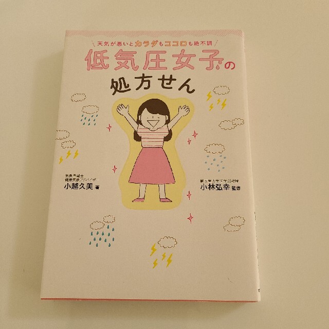 低気圧女子の処方せん 天気が悪いとカラダもココロも絶不調 エンタメ/ホビーの本(住まい/暮らし/子育て)の商品写真