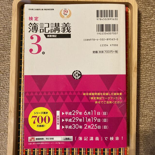 ★書き込みなし★検定簿記講義 ３級　商業簿記　平成２９年度版 エンタメ/ホビーの本(資格/検定)の商品写真