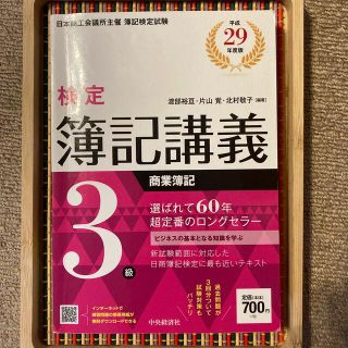 ★書き込みなし★検定簿記講義 ３級　商業簿記　平成２９年度版(資格/検定)