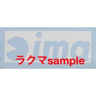 ima アイマ　カッティング　ステッカー(その他)