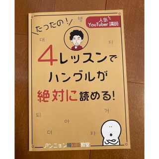 たったの！4レッスンでハングルが絶対に読める！(語学/参考書)