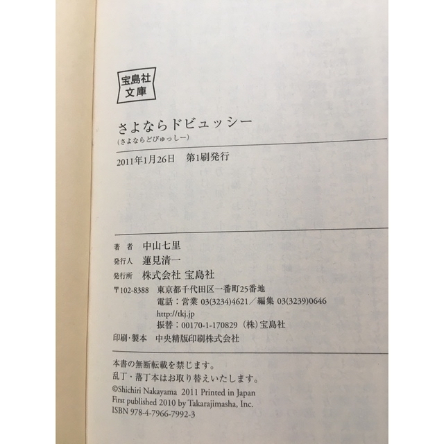 宝島社(タカラジマシャ)のさよならドビュッシー エンタメ/ホビーの本(文学/小説)の商品写真