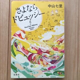 タカラジマシャ(宝島社)のさよならドビュッシー(文学/小説)