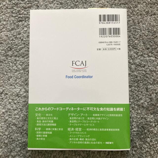 新・フードコーディネーター教本 ３級資格認定試験対応テキスト ２０２２ エンタメ/ホビーの本(資格/検定)の商品写真