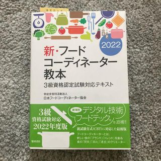 新・フードコーディネーター教本 ３級資格認定試験対応テキスト ２０２２(資格/検定)