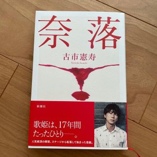 美品　帯付き　奈落(文学/小説)