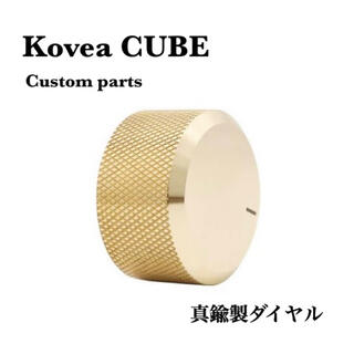 KOVEA CUBE 真鍮ダイヤルカスタムパーツ コベアキューブ キャンプコンロ