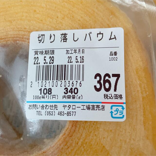 治一郎切り落としバウムクーヘン　367 367 食品/飲料/酒の食品(菓子/デザート)の商品写真