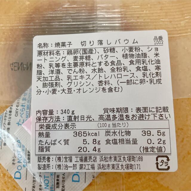 治一郎切り落としバウムクーヘン　367 367 食品/飲料/酒の食品(菓子/デザート)の商品写真