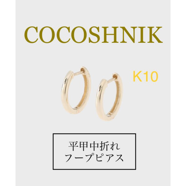 COCOSHNIK(ココシュニック)のCOCOSHNIK ココシュニック / 平甲中折れ フープピアス K10 両耳用 レディースのアクセサリー(ピアス)の商品写真