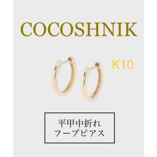 ココシュニック(COCOSHNIK)のCOCOSHNIK ココシュニック / 平甲中折れ フープピアス K10 両耳用(ピアス)