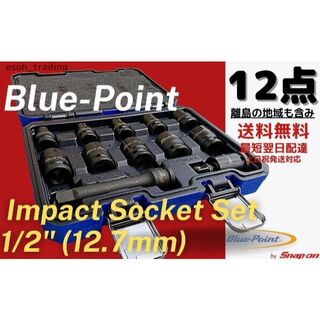ブルーポイント スナップオン インパクトソケット 1/2 アジア限定 工具セット(工具)