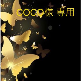 COCO様　専用ページ(ファッション雑貨)