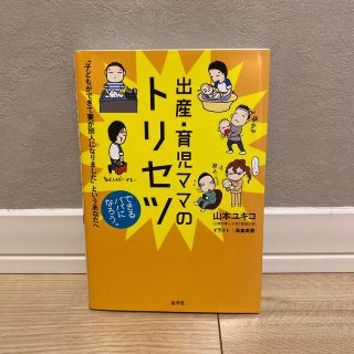 出産・育児ママのトリセツ 「子どもができて妻が別人になりました」というあなた(結婚/出産/子育て)