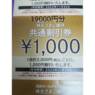 最新　西武　株主優待券　共通割引券　19000円分