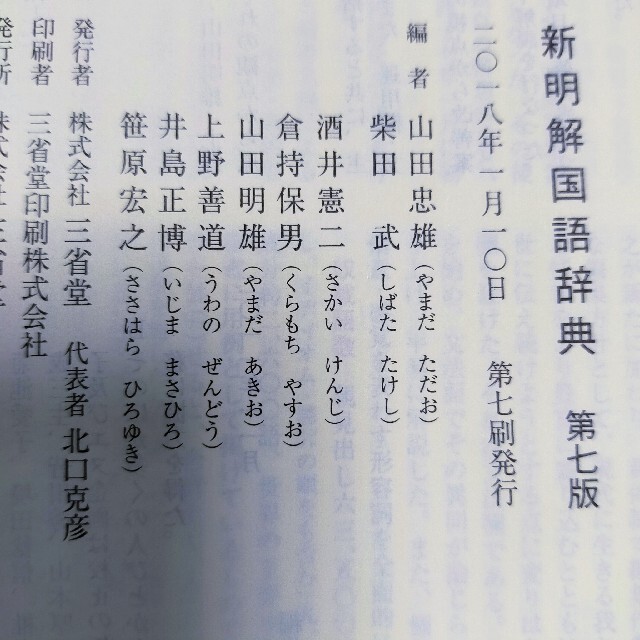 新明解国語辞典 第７版 エンタメ/ホビーの本(語学/参考書)の商品写真