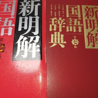 新明解国語辞典 第７版(語学/参考書)