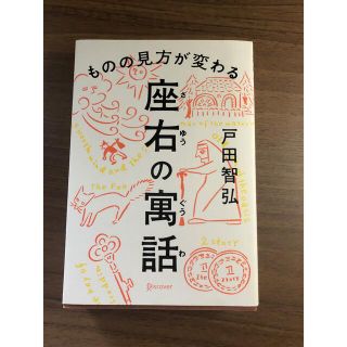 ものの見方が変わる　座右の寓話(ノンフィクション/教養)