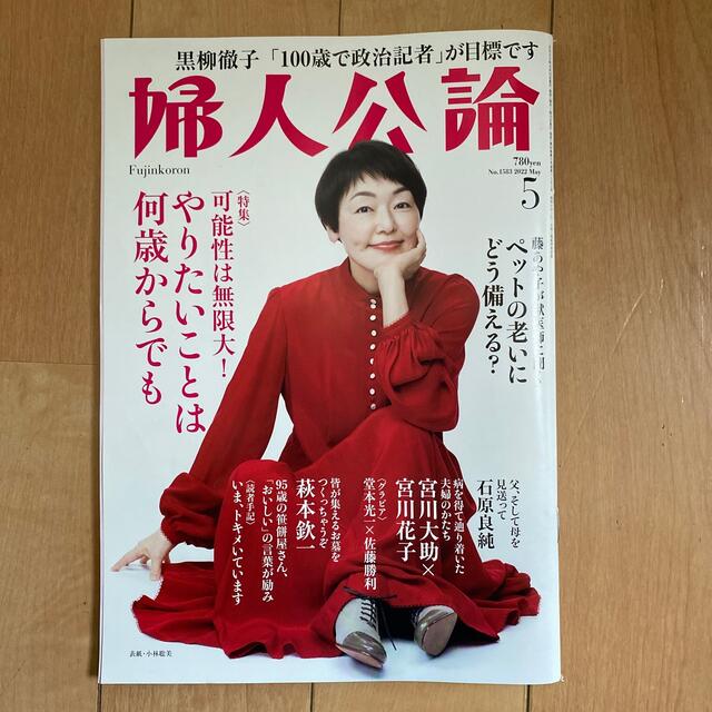 婦人公論 2022年 05月号 エンタメ/ホビーの雑誌(その他)の商品写真