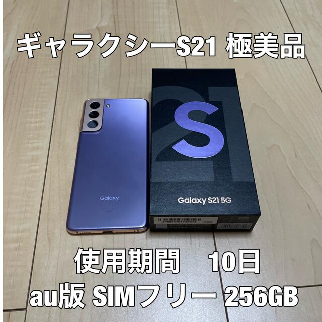 スマートフォン/携帯電話ギャラクシーS21 極美品