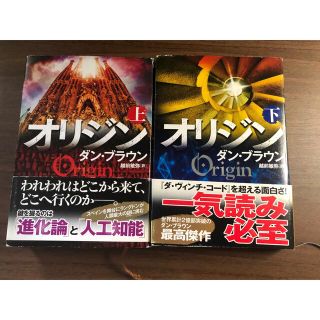 オリジン上下巻セット(文学/小説)