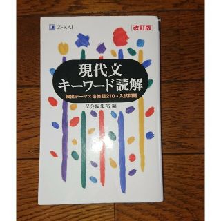 現代文キーワード読解 改訂版(語学/参考書)