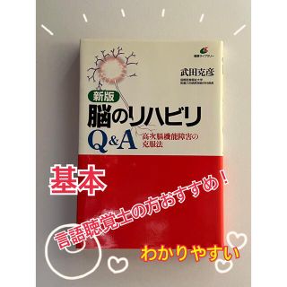 【値引き交渉可】脳のリハビリＱ＆Ａ 新版(健康/医学)