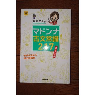 マドンナ古文常識２１７ パワ－アップ版(語学/参考書)