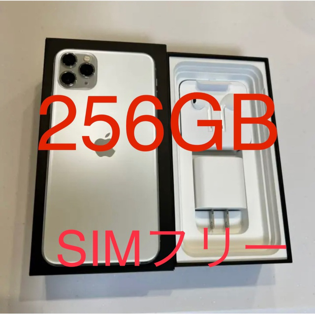 iPhone11 pro max シルバー 256GB SIMフリー