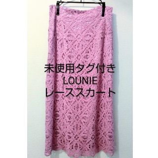 ルーニィ(LOUNIE)の新品未使用タグ付き LOUNIE ルーニィ　レーススカート(ひざ丈スカート)