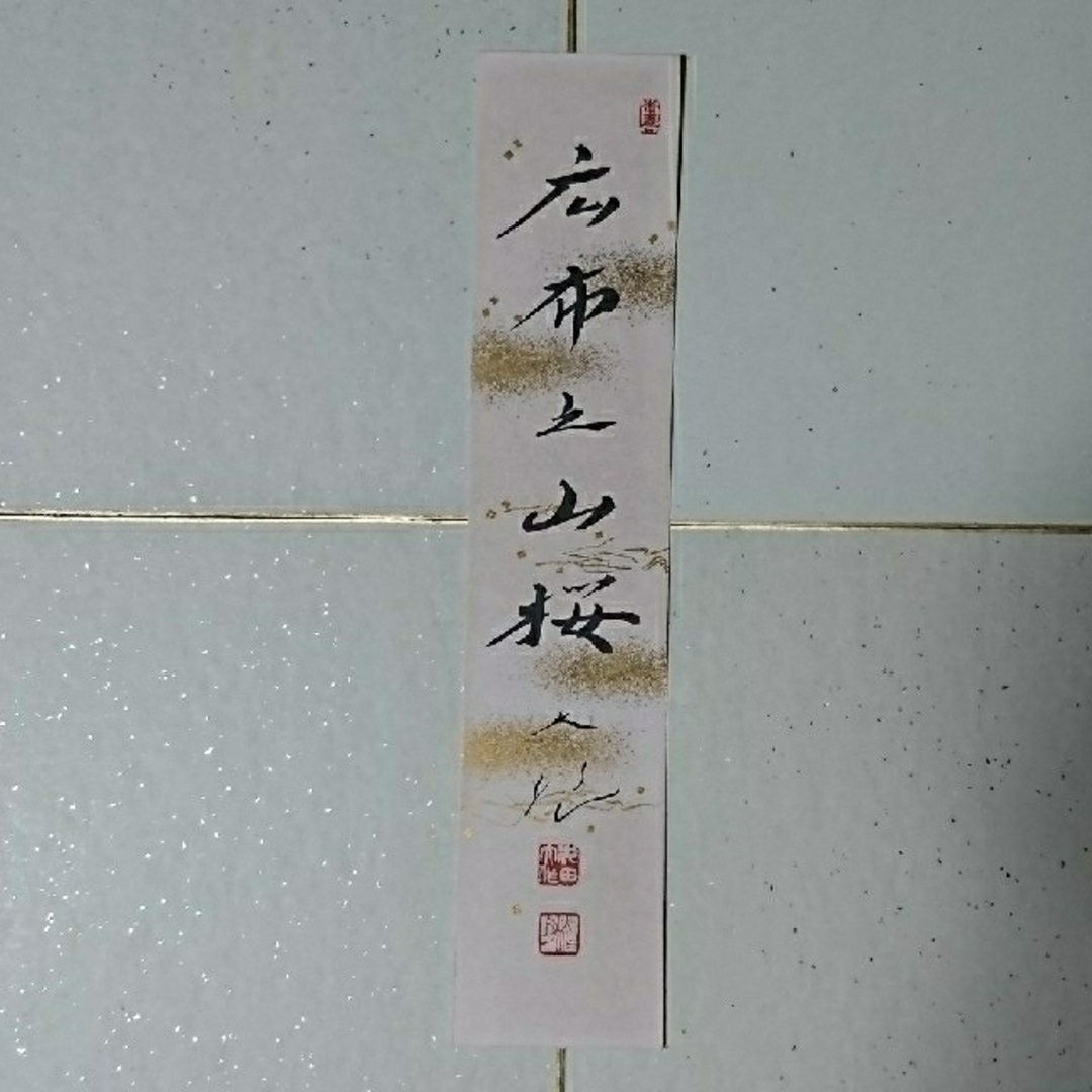 創価学会 名誉会長 池田大作 短冊の通販 by もぐら電気's shop 創価学会 名誉会長 池田大作 短冊の通販 by もぐら電気's shop