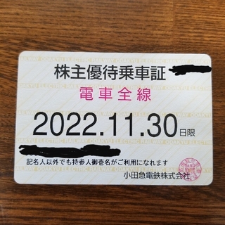 小田急電鉄 株主優待乗車証　電車全線定期型 1枚 期限2022年11月30日(鉄道乗車券)