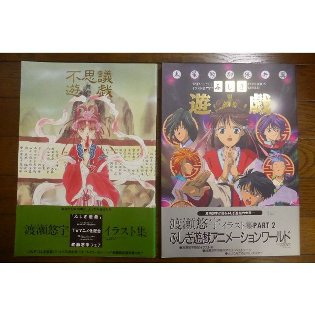 ふしぎ遊戯「イラスト集」&「イラスト集 PART2 アニメーション ふしぎ遊戯「イラスト集」&「イラスト集 PART2 アニメーション