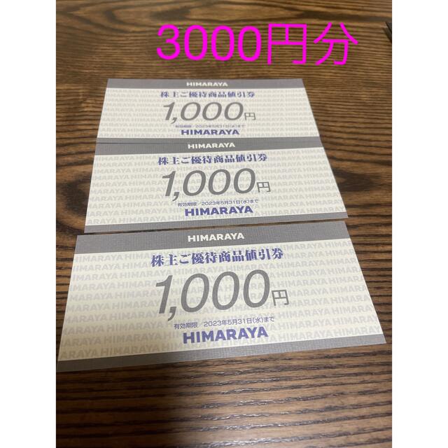 ヒマラヤ株主優待券　3000円分　【最新】 チケットの優待券/割引券(ショッピング)の商品写真