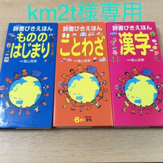 辞書びきえほん　3冊セット(絵本/児童書)