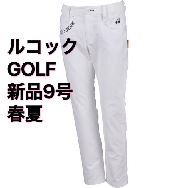 新品9号　ルコックゴルフ　 定価¥13,200 春夏モデル　レディース　パンツ
